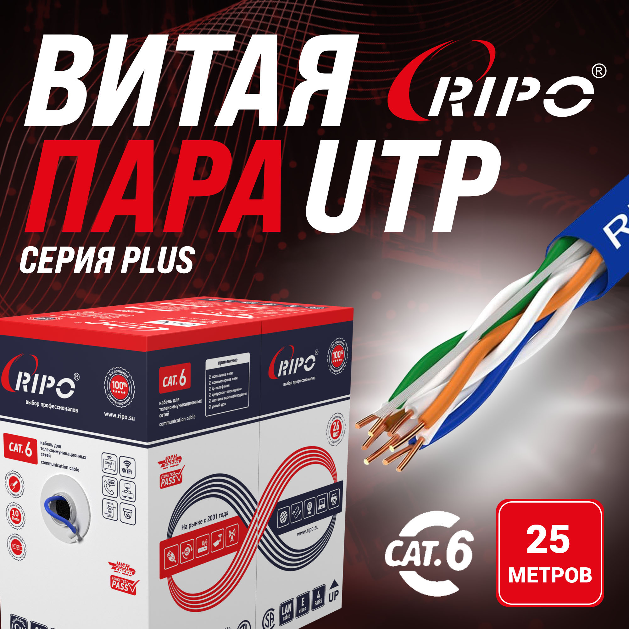 Кабель витая пара UTP 4 CAT6 23AWG Cu Ripo Plus, 25м., (КСВПВ -кат.6 4*2*Plus) синий