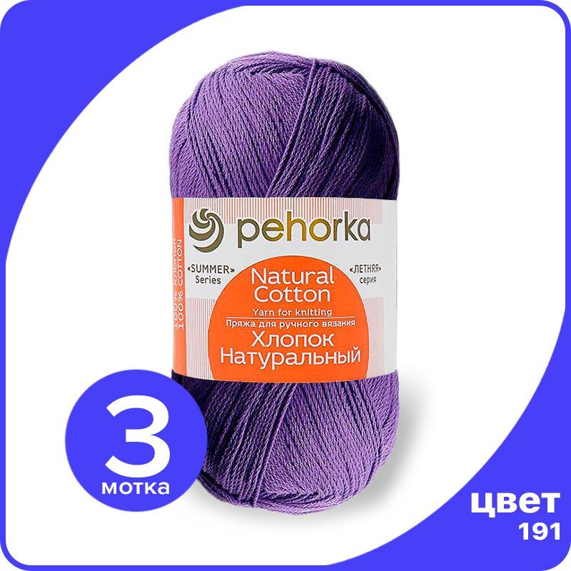

Пряжа ПЕХОРКА Хлопок Натуральный - ежевика (191), 100 г / 425 м (100% хлопок) - 3 шт, Фиолетовый, ПФ_Xлoпoк_Haтуральный_klubok.club_3