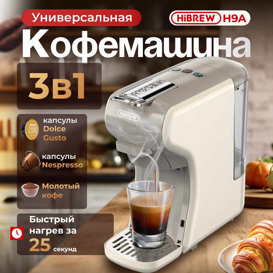 Кофемашина капсульного типа Hibrew H9А бежевый; серый