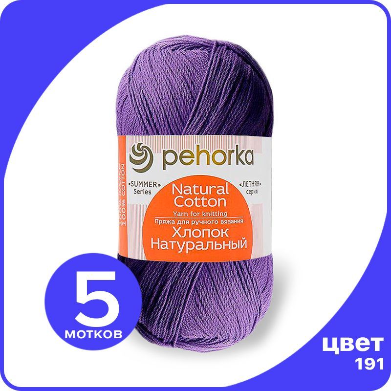 

Пряжа ПЕХОРКА Хлопок Натуральный - ежевика (191), 100 г / 425 м (100% хлопок) - 5 шт, Фиолетовый, ПФ_Xлoпoк_Haтуральный_klubok.club_5