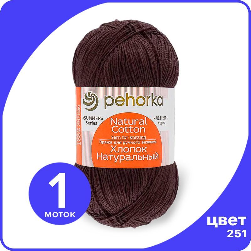 

Пряжа ПЕХОРКА Хлопок Натуральный - коричневый (251), 100 г / 425 м (100% хлопок) - 1 шт, ПФ_Xлoпoк_Haтуральный_klubok.club_1