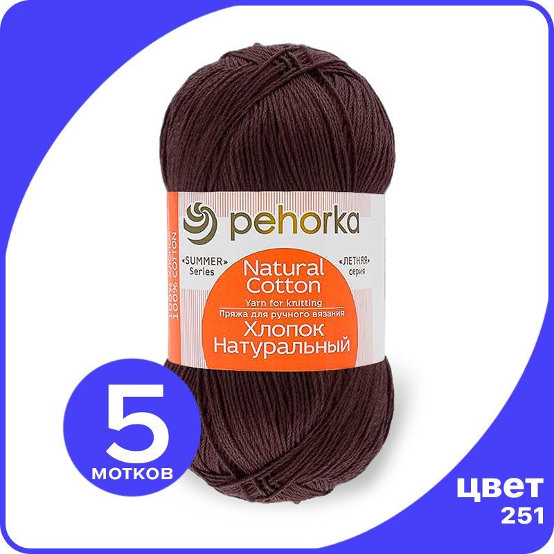 

Пряжа ПЕХОРКА Хлопок Натуральный - коричневый (251), 100 г / 425 м (100% хлопок) - 5 шт, ПФ_Xлoпoк_Haтуральный_klubok.club_5