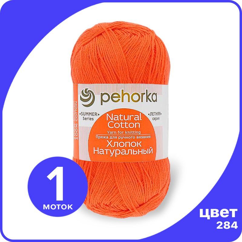 

Пряжа ПЕХОРКА Хлопок Натуральный - оранжевый (284), 100 г / 425 м (100% хлопок) - 1 шт, ПФ_Xлoпoк_Haтуральный_klubok.club_1