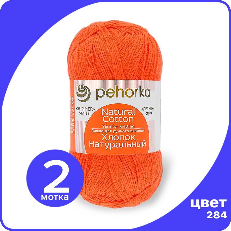 

Пряжа ПЕХОРКА Хлопок Натуральный - оранжевый (284), 100 г / 425 м (100% хлопок) - 2 шт, ПФ_Xлoпoк_Haтуральный_klubok.club_2