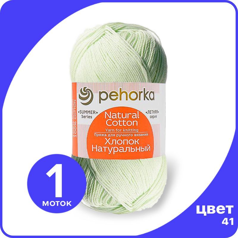

Пряжа ПЕХОРКА Хлопок Натуральный - салатовый (41), 100 г / 425 м (100% хлопок) - 1 шт, Зеленый, ПФ_Xлoпoк_Haтуральный_klubok.club_1