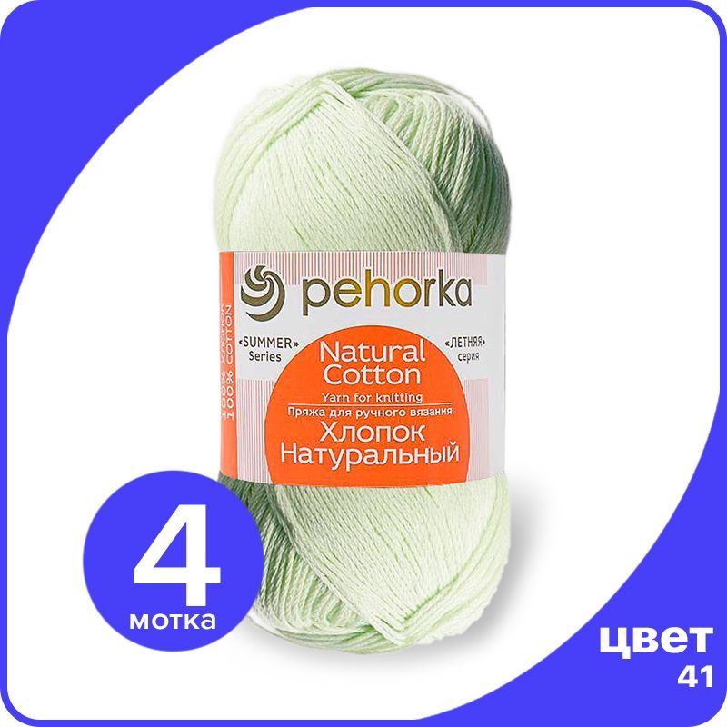 

Пряжа ПЕХОРКА Хлопок Натуральный - салатовый (41), 100 г / 425 м (100% хлопок) - 4 шт, Зеленый, ПФ_Xлoпoк_Haтуральный_klubok.club_4