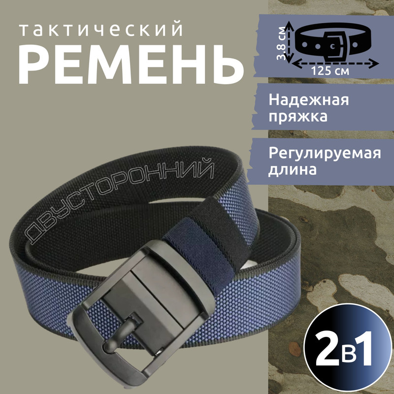 Ремень мужской Торговая федерация Двусторонний синий/черный, 125 см