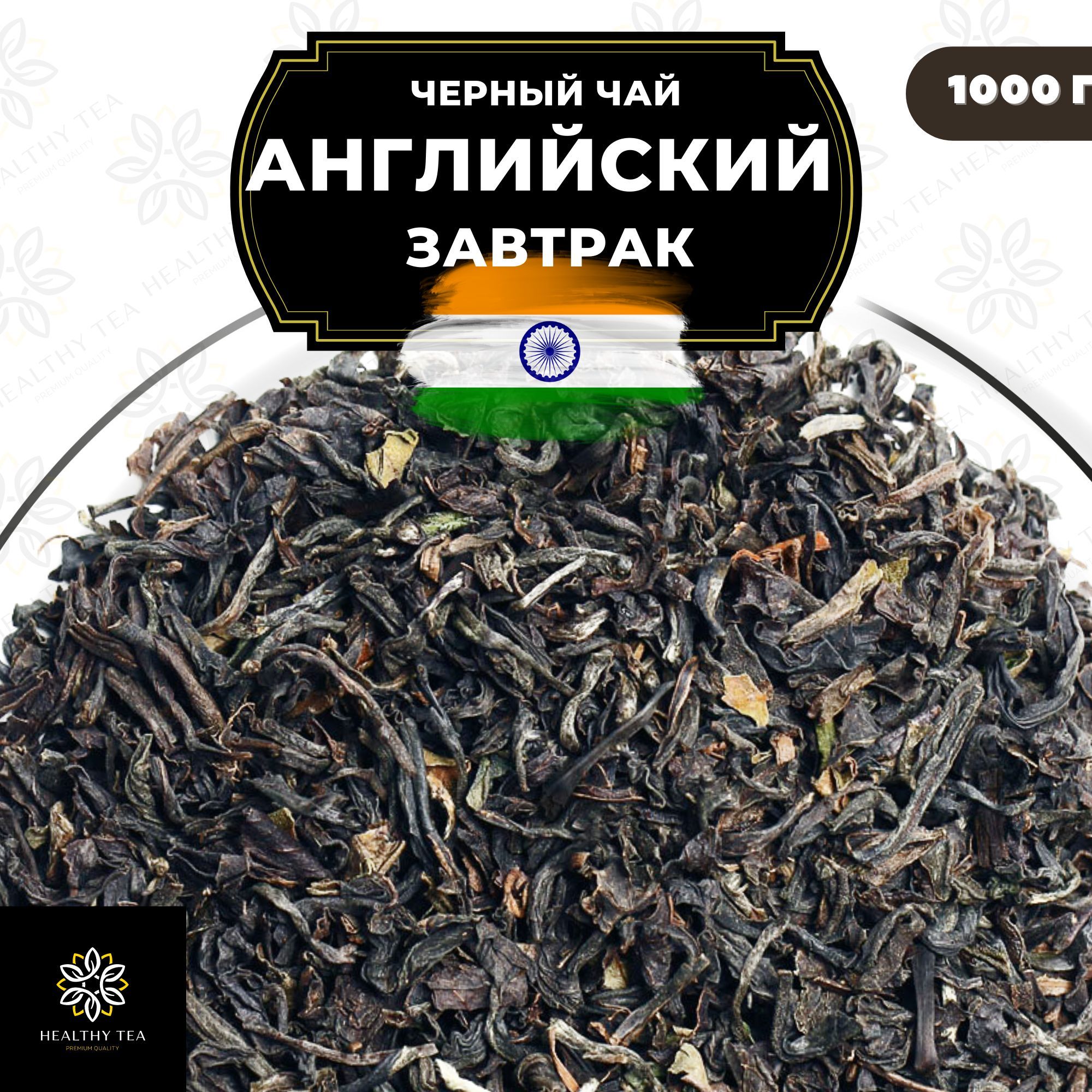 

Черный чай Полезный чай Английский завтрак, 1000 г, Английский завтрак