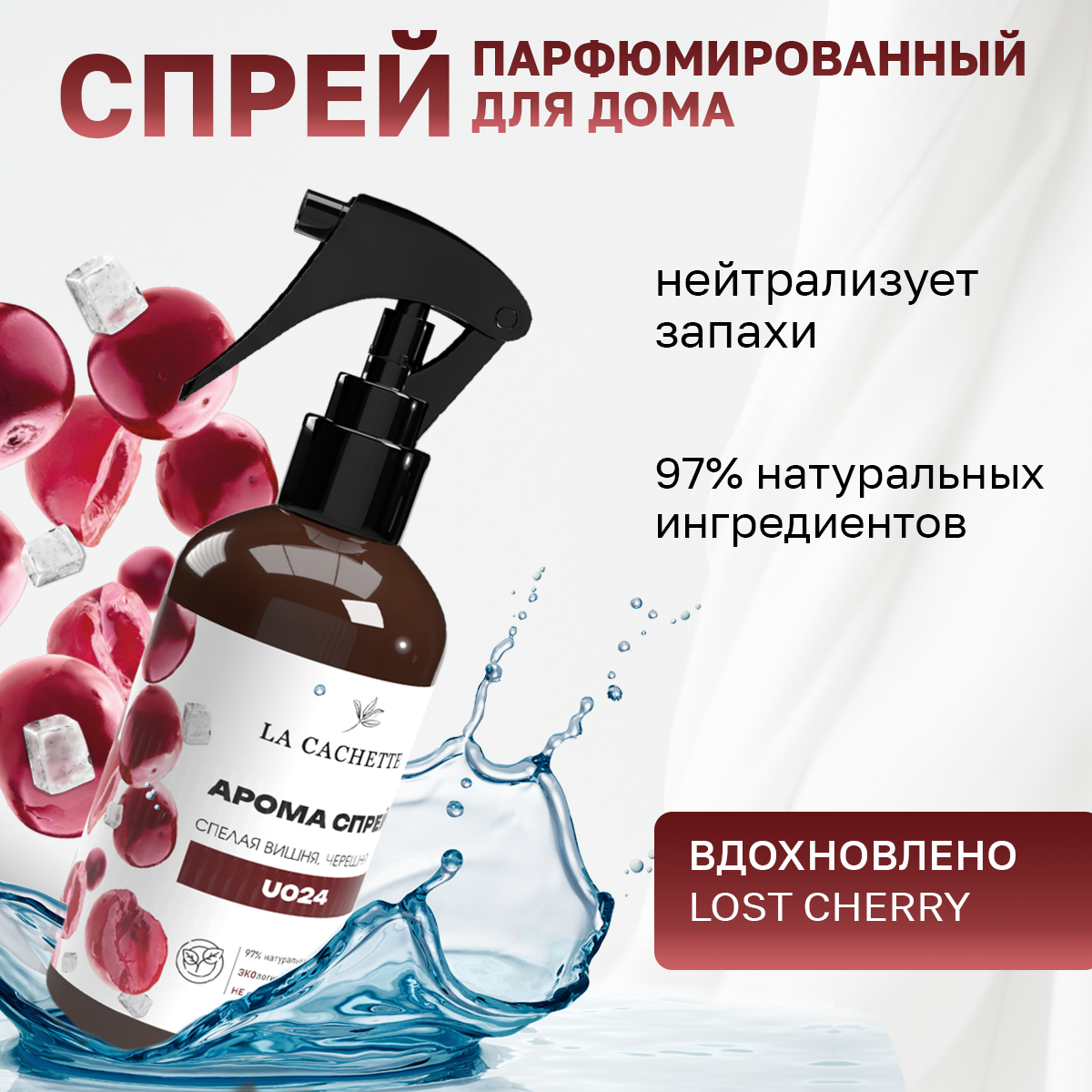 

Спрей для авто и дома La Cachette U024 Lost Cherry 250мл, Коричневый, U024