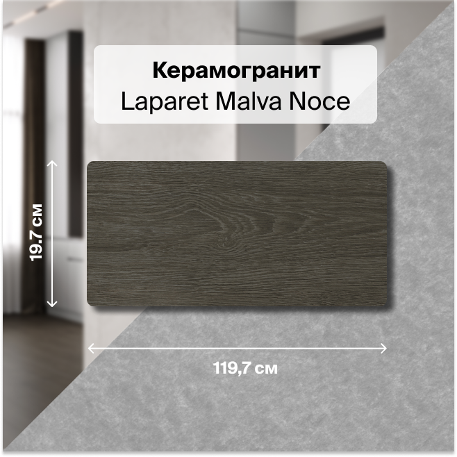 

Керамогранит Laparet Malva Noce табачный 20х120 структурный 1,44 м2 (6 штук в упак.), Серый, Malva Noce