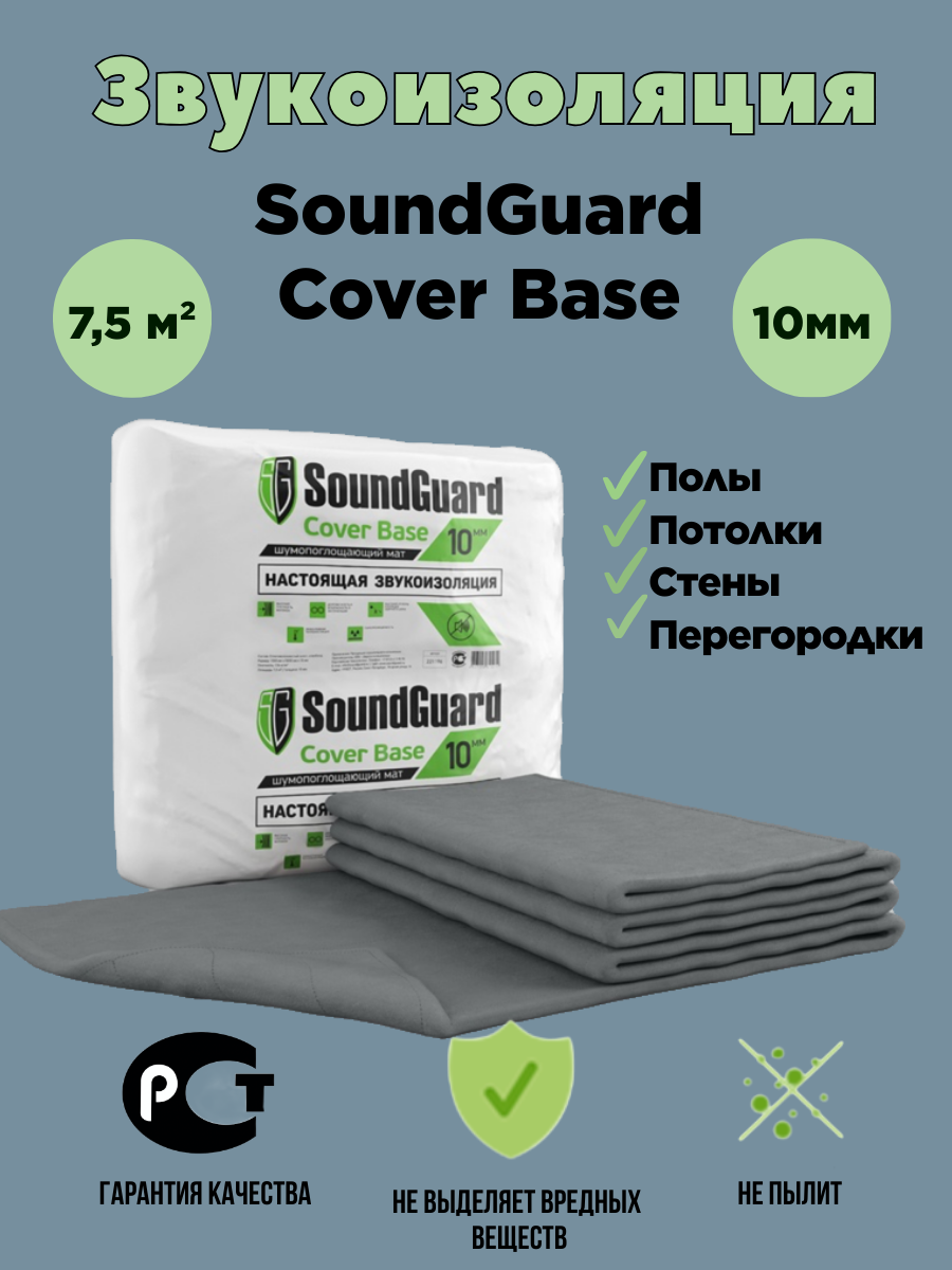 Звукоизоляционный мат SoundGuard Cover Base 75м2 4000₽