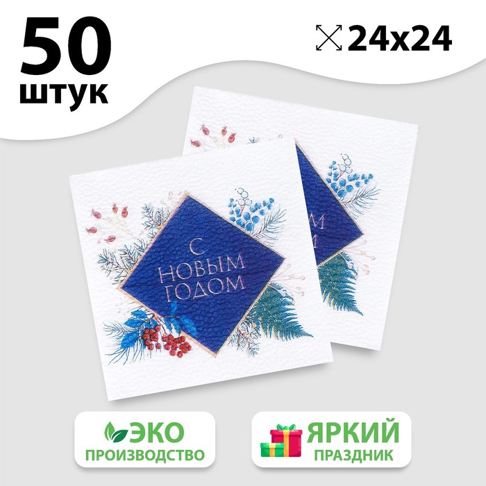 

Салфетки бумажные однослойные «С Новым Годом» новогодний букет, 24х24 см, набор 50 шт.