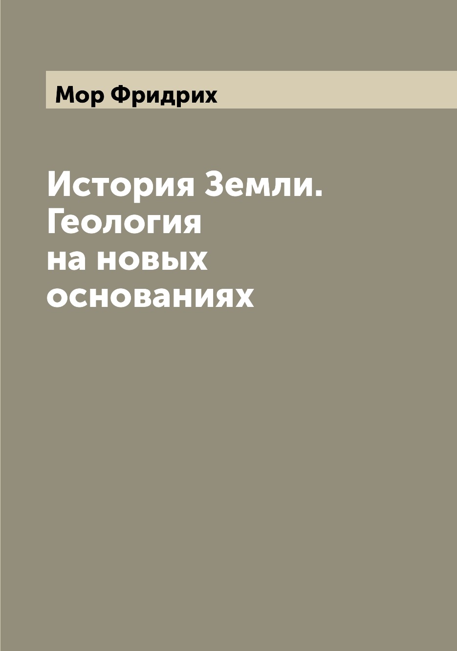 

История Земли. Геология на новых основаниях