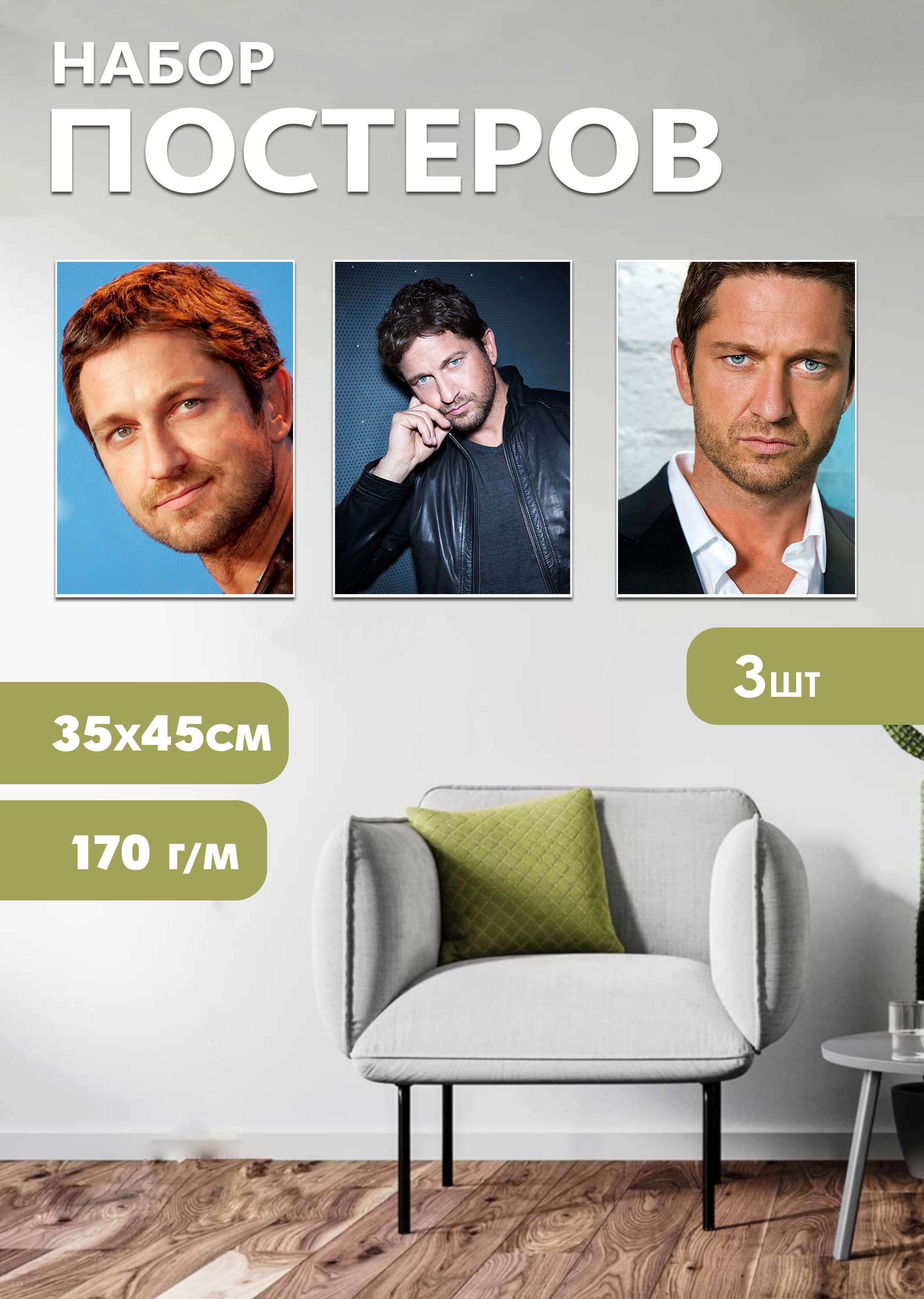 

Набор постеров ArtCraft Джерард Батлер 32х45 см
