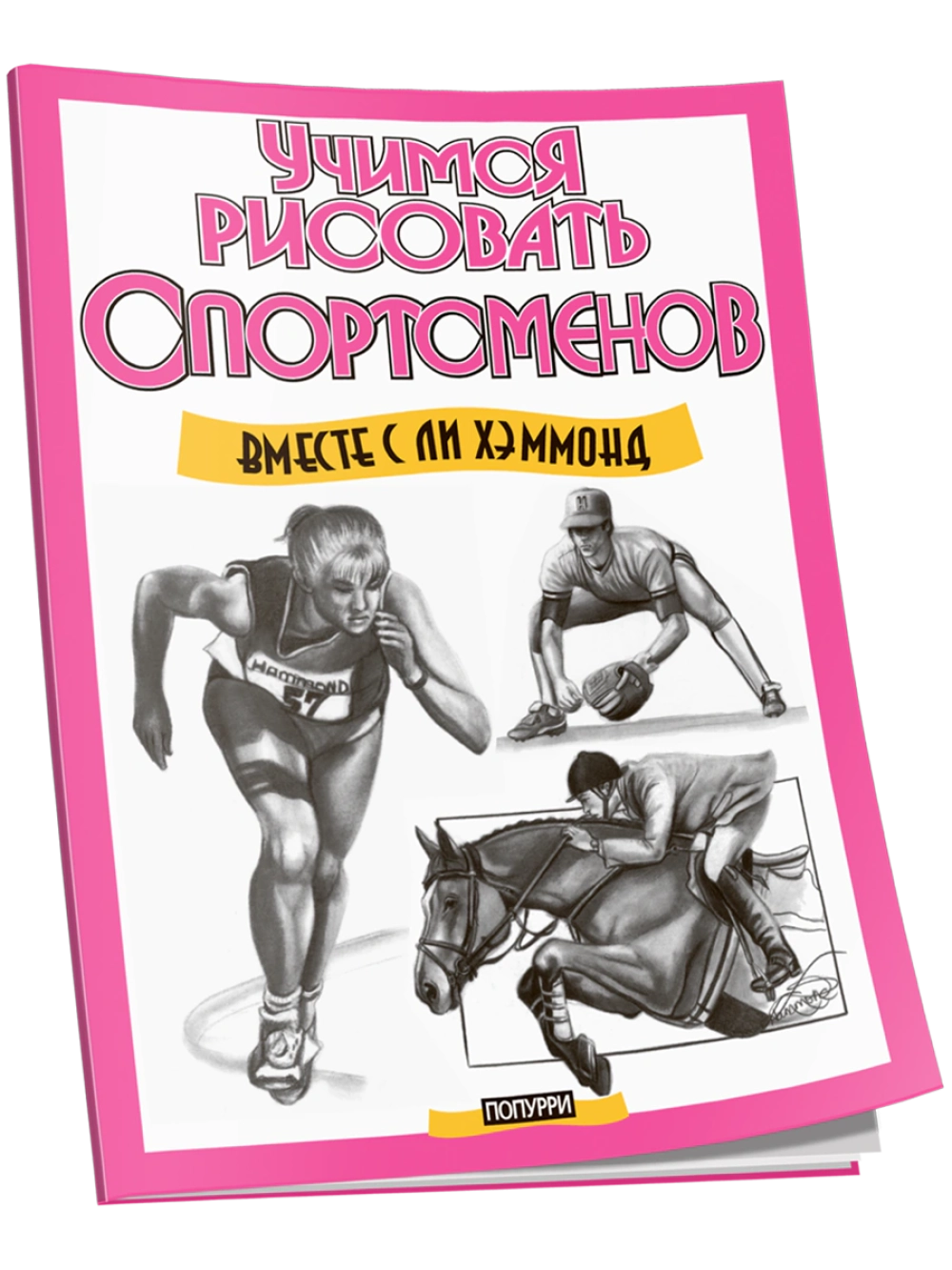 

Учимся рисовать спортсменов, Рисование - Рисуем вместе с Ли Хэммонд