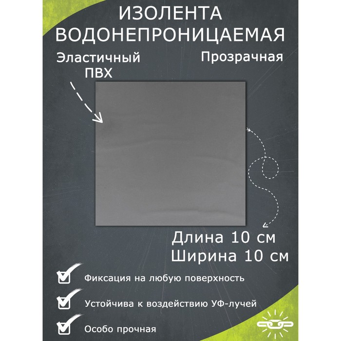 Водонепроницаемая изолента 10x10 см, прозрачная водонепроницаемая изолента 10×20 см прозрачная