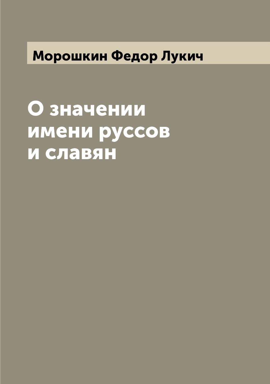 

О значении имени руссов и славян