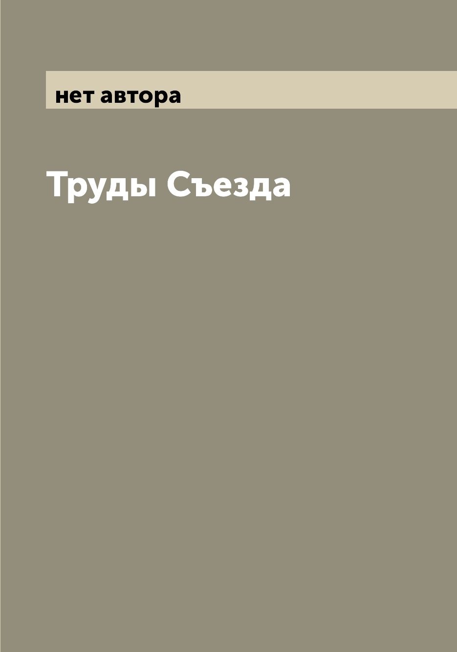 

Книга Труды Съезда