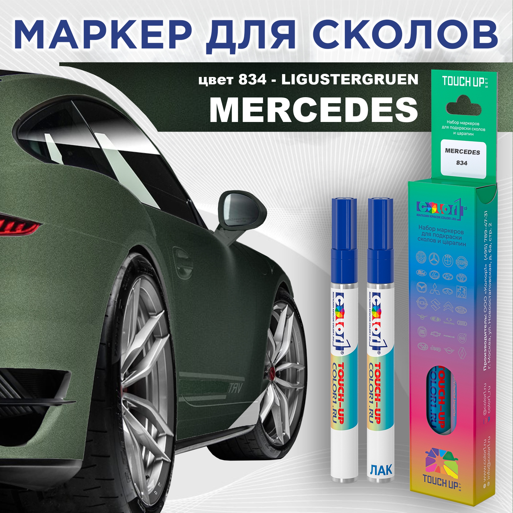 

Маркер с краской COLOR1 для MERCEDES, цвет 834 - LIGUSTERGRUEN, Прозрачный, MERCEDES834LIGUSTERGRUENMRK-1