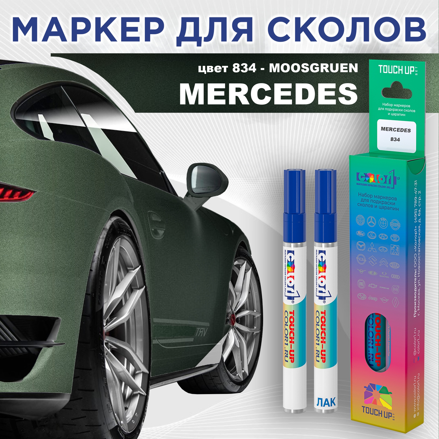 

Маркер с краской COLOR1 для MERCEDES, цвет 834 - MOOSGRUEN, Прозрачный, MERCEDES834MOOSGRUENMRK-1