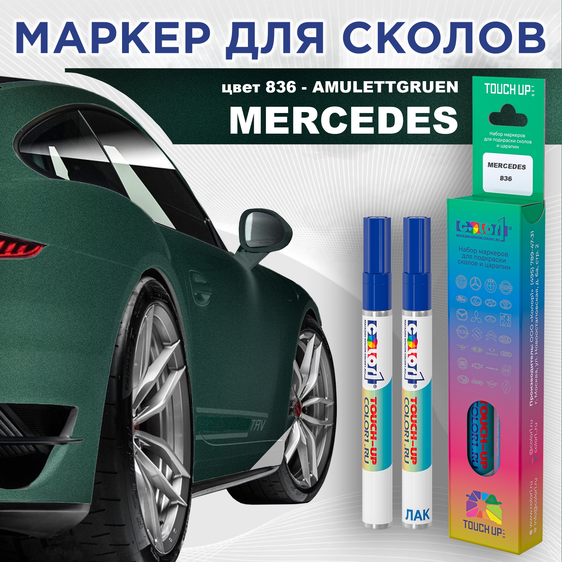 

Маркер с краской COLOR1 для MERCEDES, цвет 836 - AMULETTGRUEN, Прозрачный, MERCEDES836AMULETTGRUENMRK-1