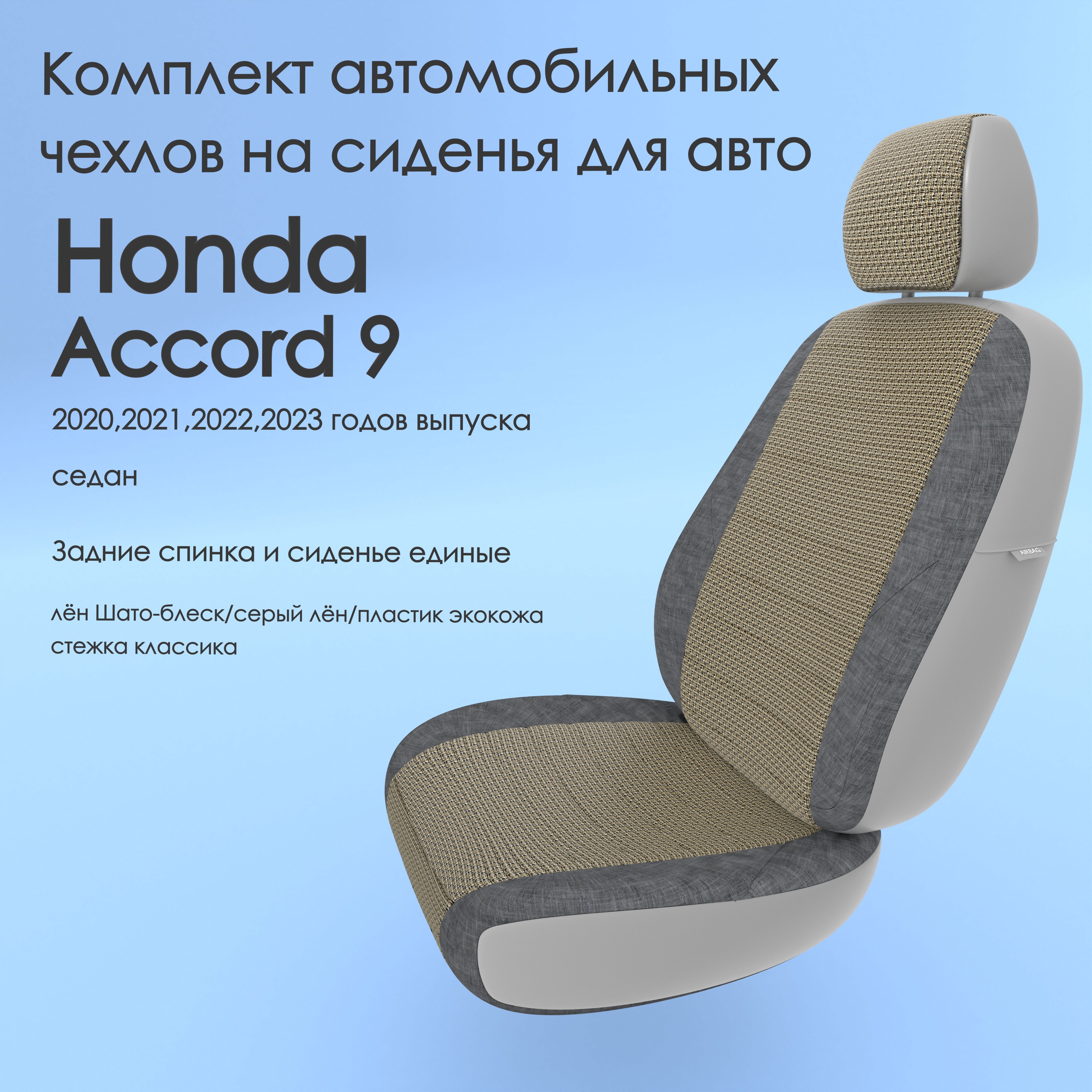 Чехлы Чехломания Honda Accord 9 2020,2021,2022,2023 седан сплош. лен/пластик-эк/k3