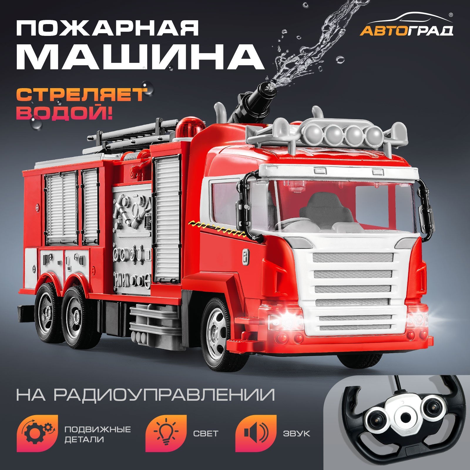 

Пожарная охрана, стреляет водой, световые эффекты, аккумулятор, Красный, Пожарная охрана, стреляет водой, световые эффекты, аккумулятор