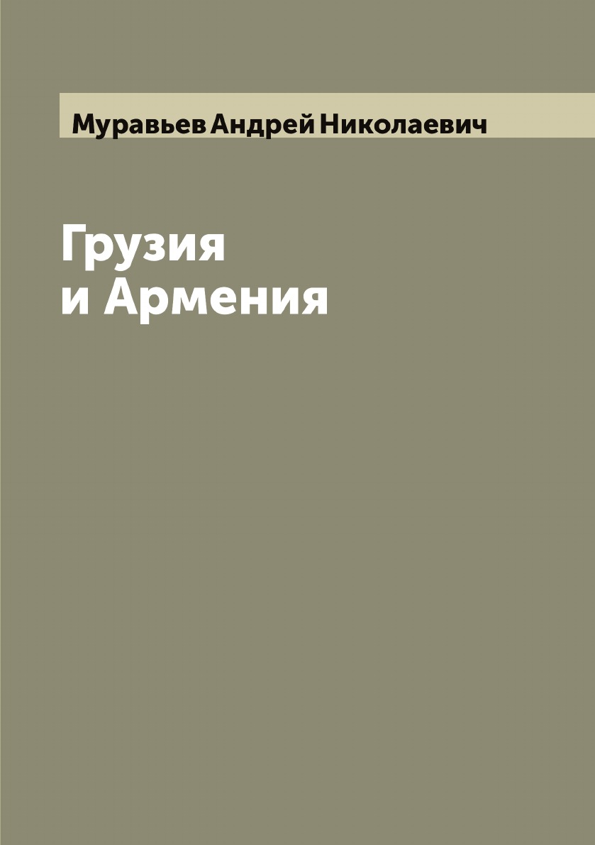 

Грузия и Армения