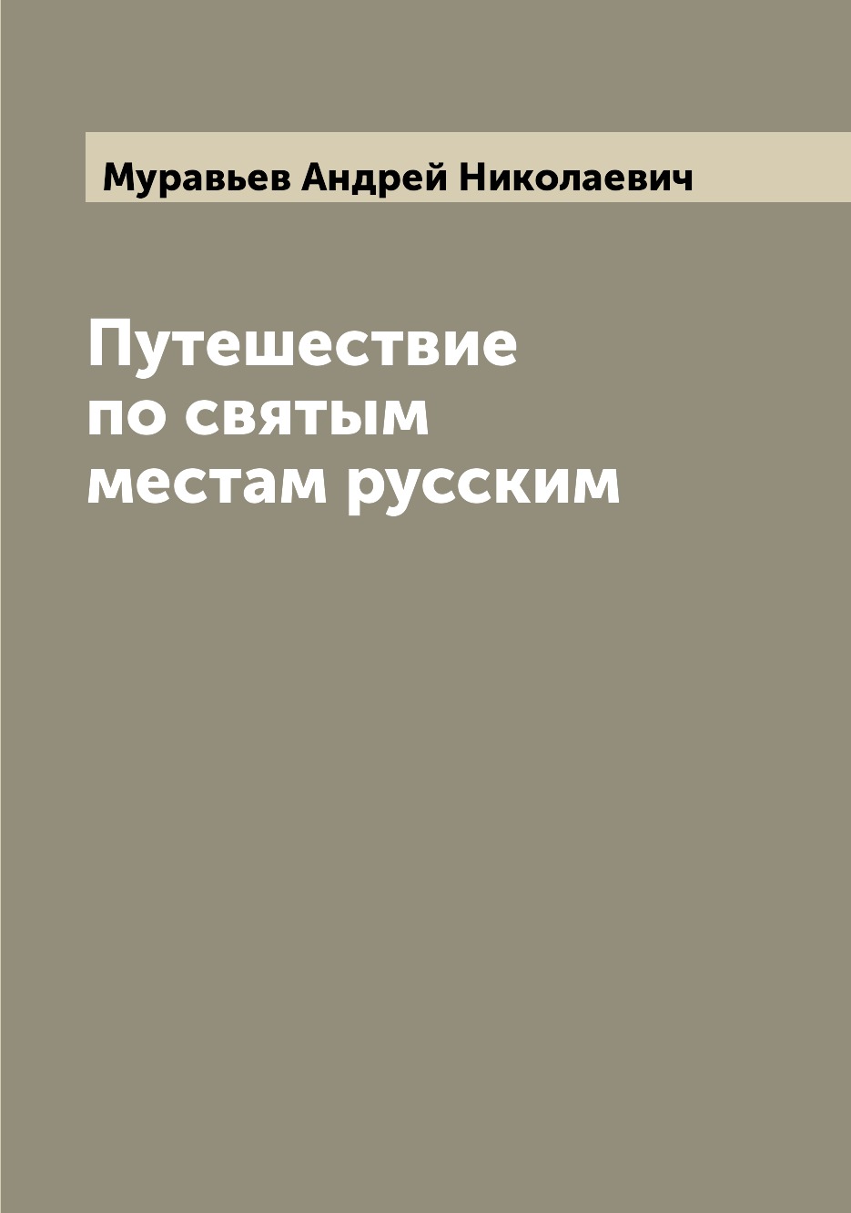 

Книга Путешествие по святым местам русским