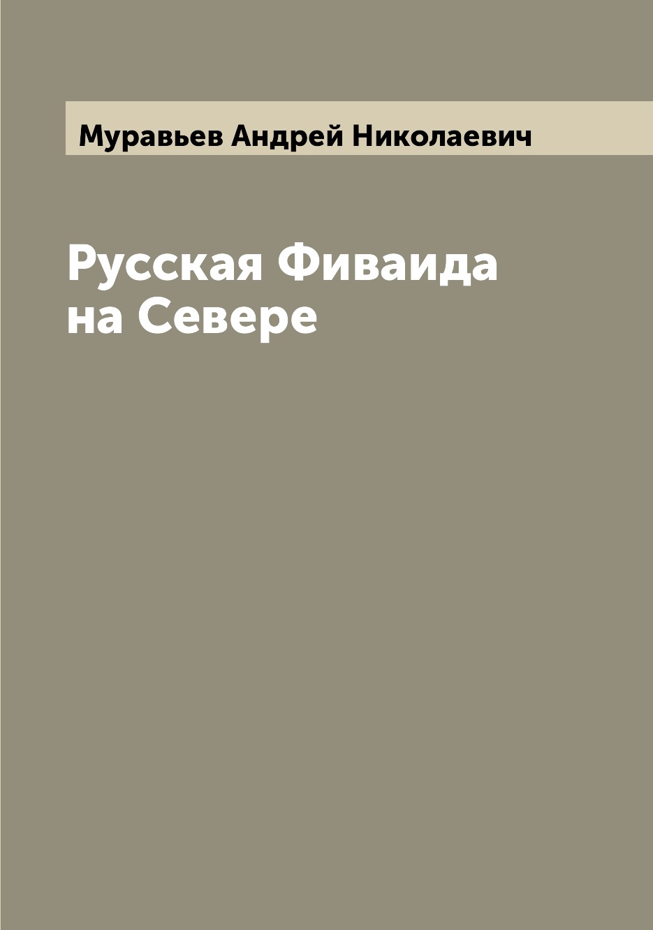 

Русская Фиваида на Севере