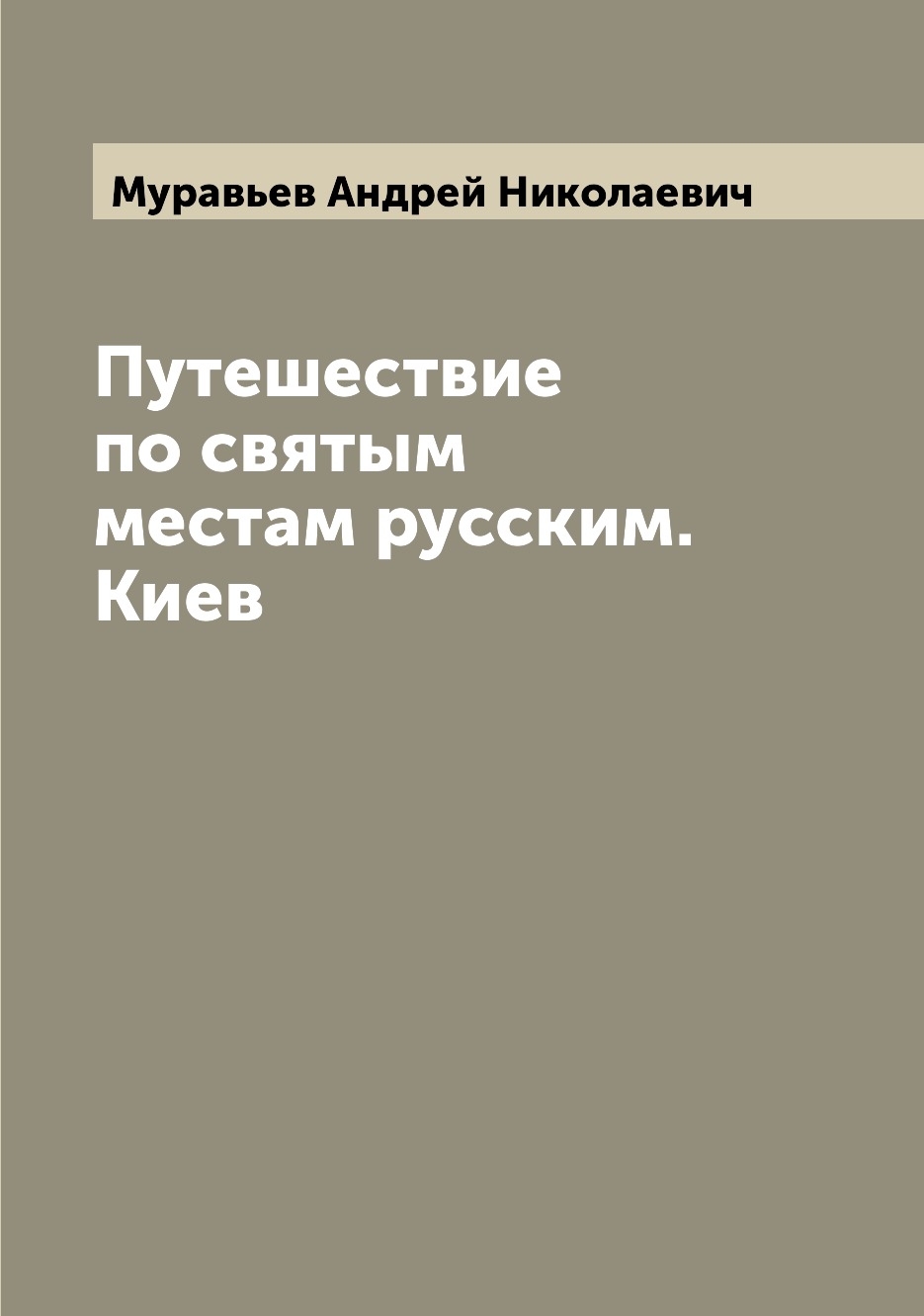 фото Книга путешествие по святым местам русским. киев archive publica