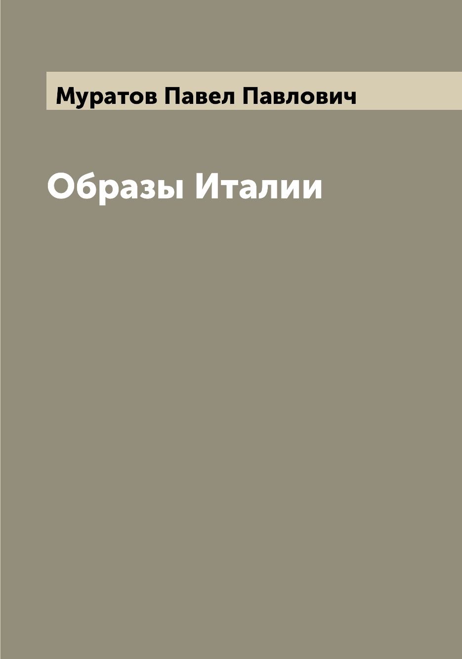 

Образы Италии