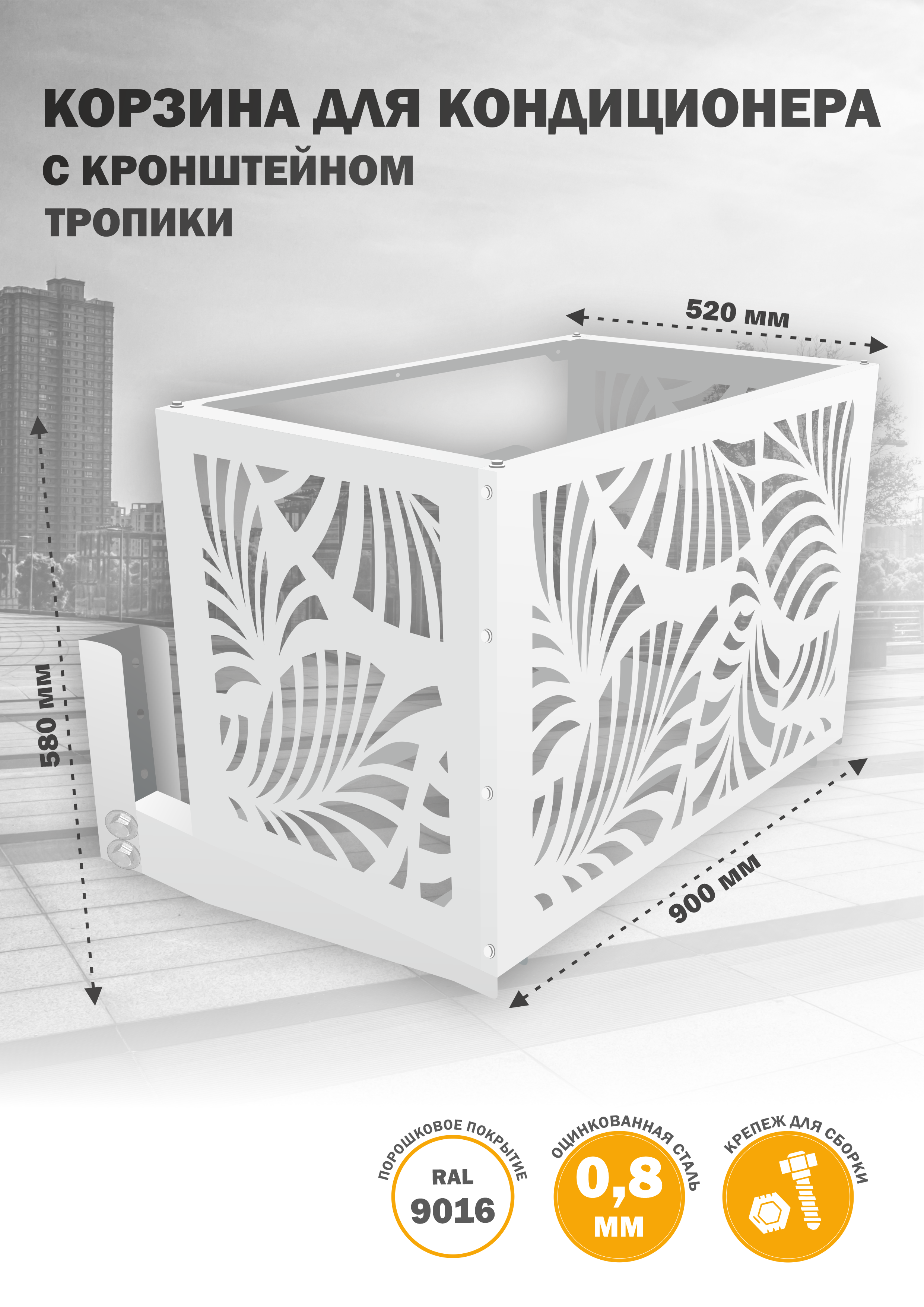 

Защита наружного блока Стандарт-Сар КДНБ-КР-Тропики, Белый, КДНБ-КР-Тропики