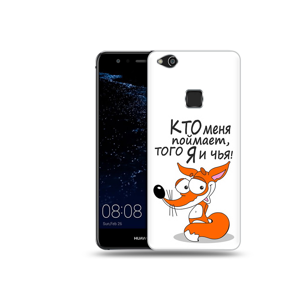 

Чехол MyPads Tocco для Huawei P10 Lite Кто меня поймает того я и чья (PT62135.59.99), Прозрачный, Tocco