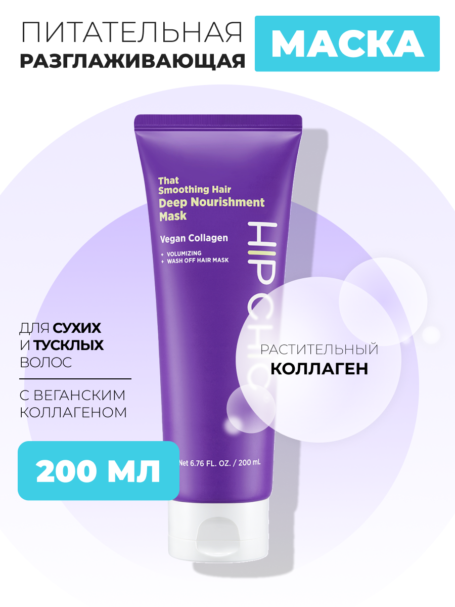 Разглаживающая маска для волос HIP CHIC That Smoothing Hair Deep Nourishment Mask 200 мл chic cosmetic интенсивный питательный и защитный ночной крем для нормальной и сухой кожи 50