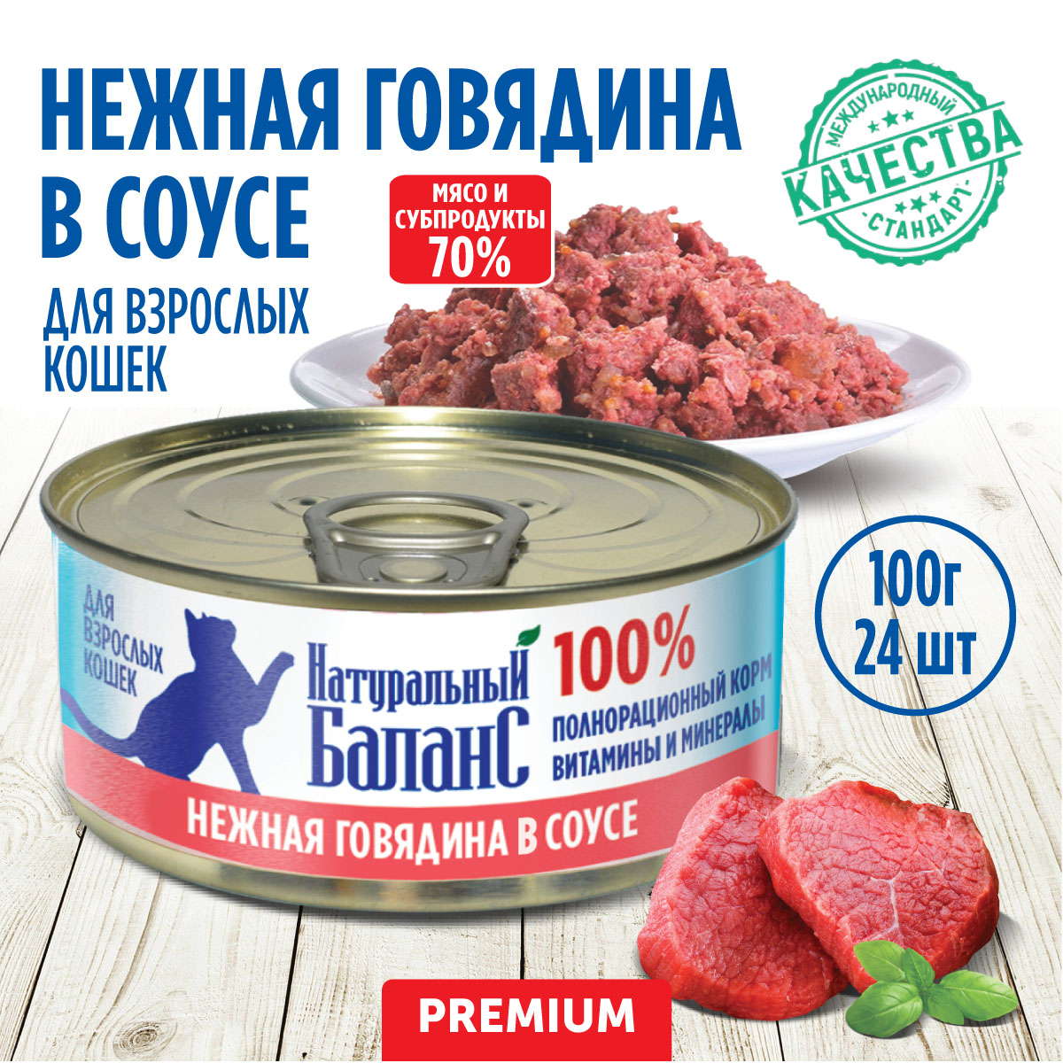 Консервы для кошек Натуральный Баланс Премиум, говядина в соусе, 24 шт по 100 г