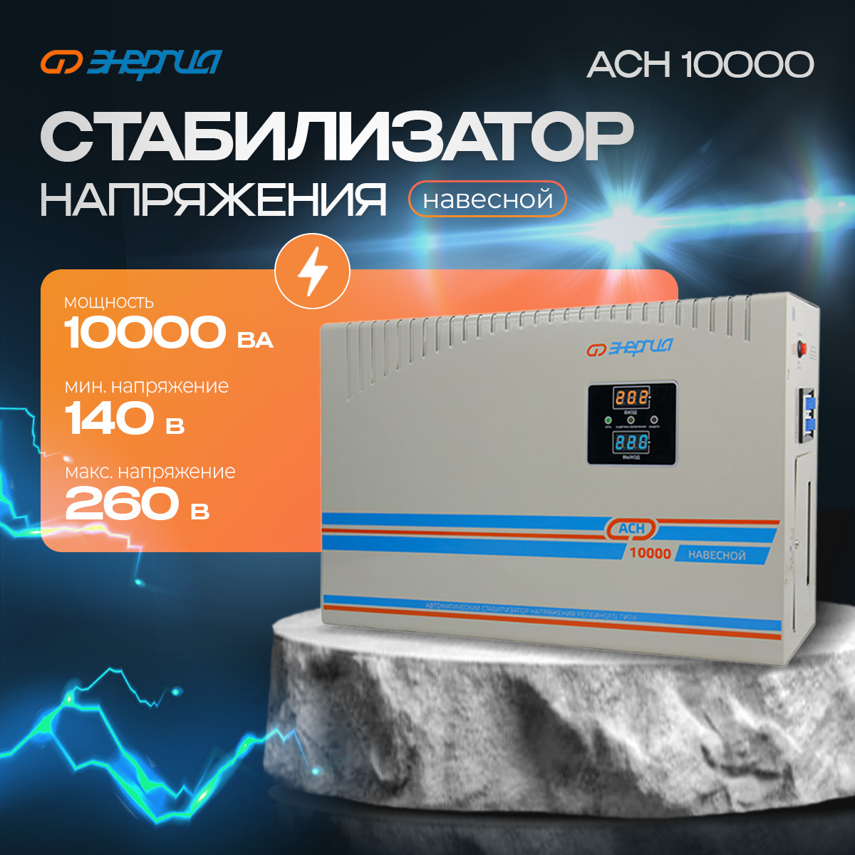 Стабилизатор напряжения Энергия АСН навесной 10000 (Е0101-0214)