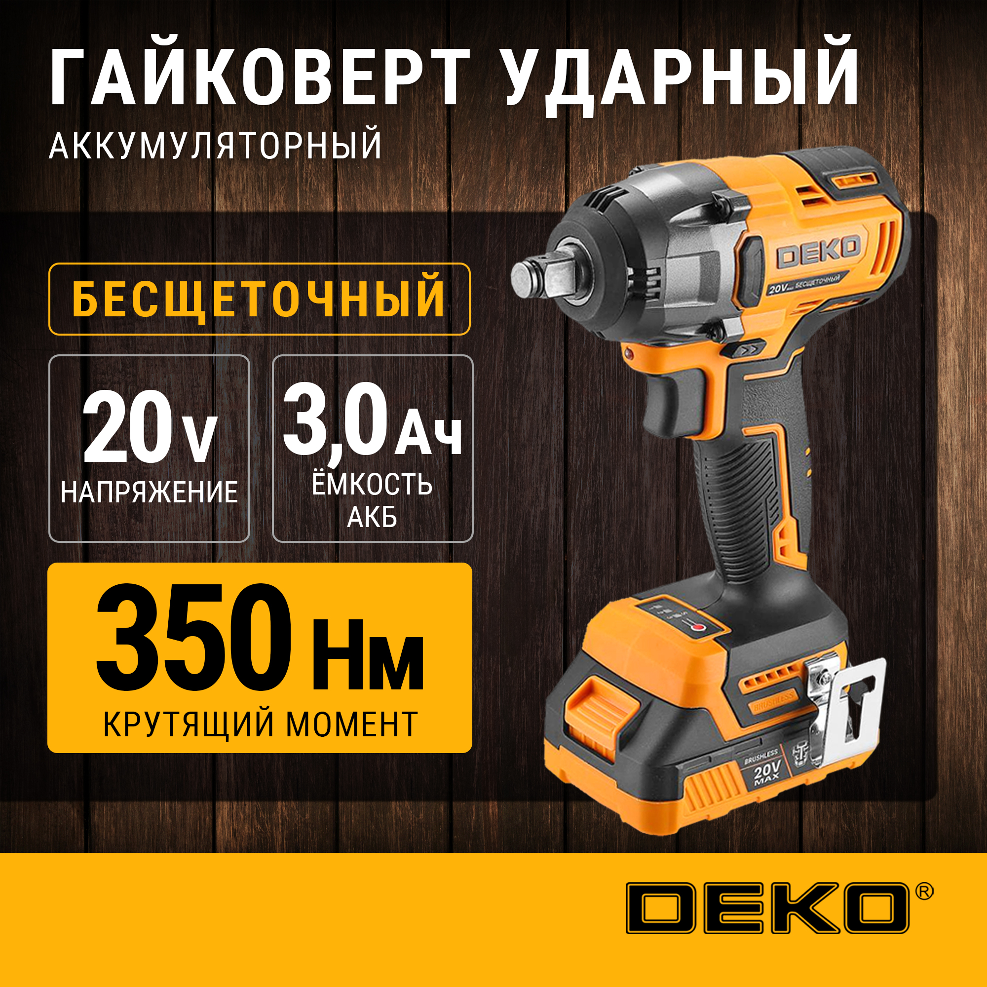 Гайковерт Deko DKIS20 аккумуляторный, бесщеточный, 20В, 1x3,0Ач