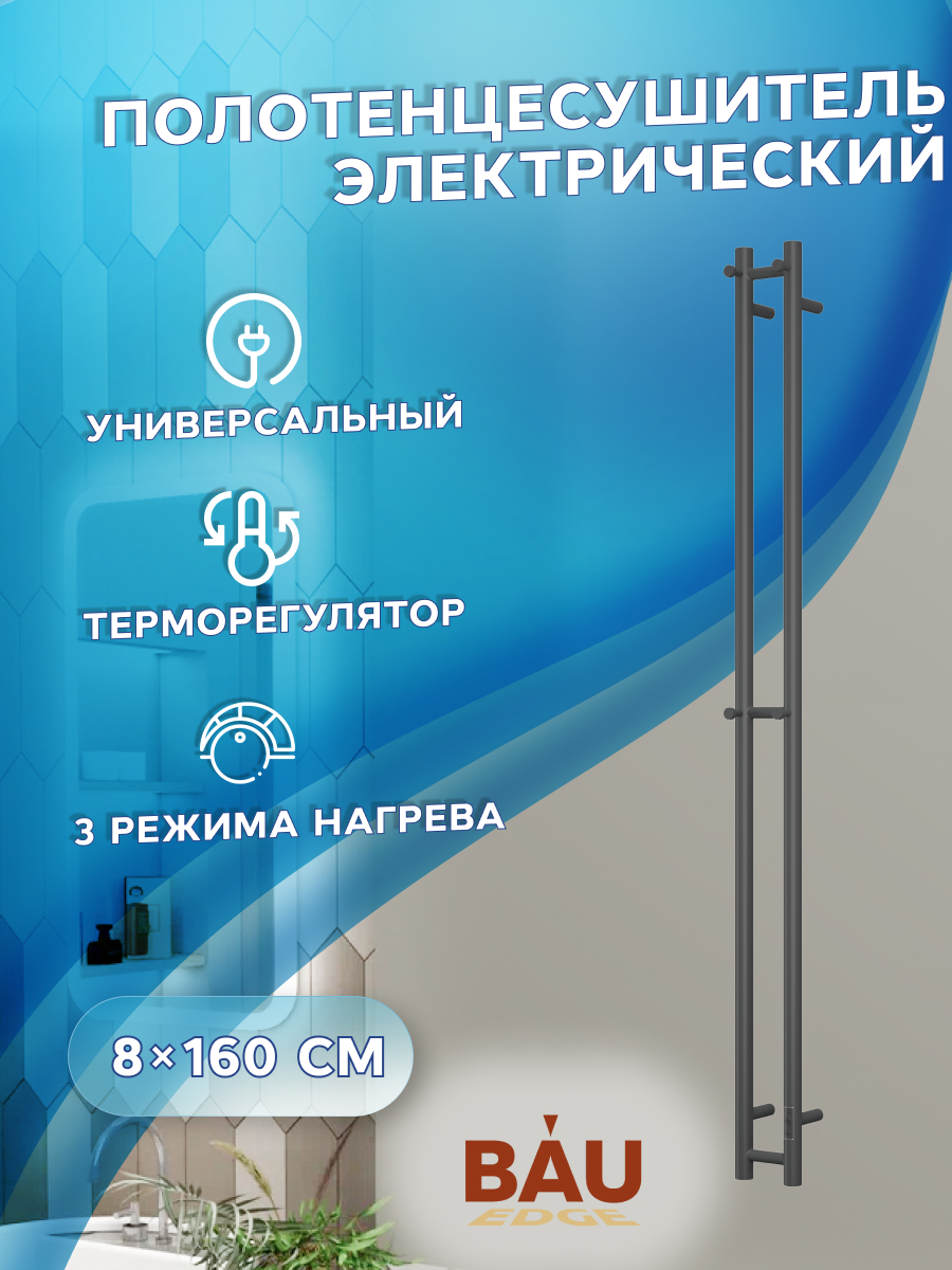 Полотенцесушитель электрический, BAU Stella 10х160, 2 коллектора, 2 крючка, черный