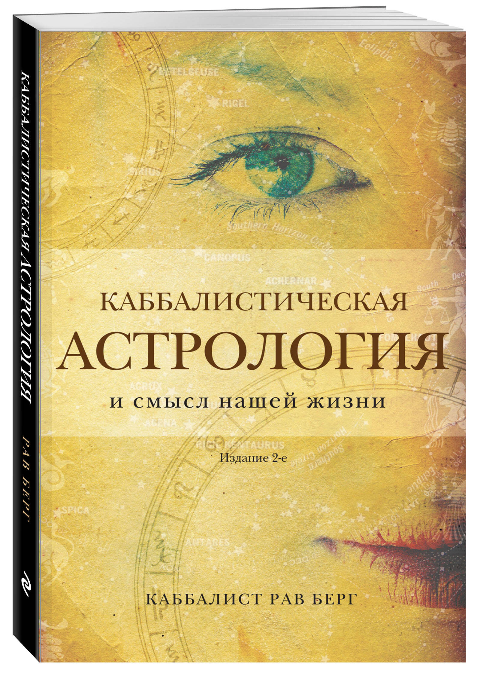 

Каббалистическая астрология и смысл нашей жизни Издание 2-е