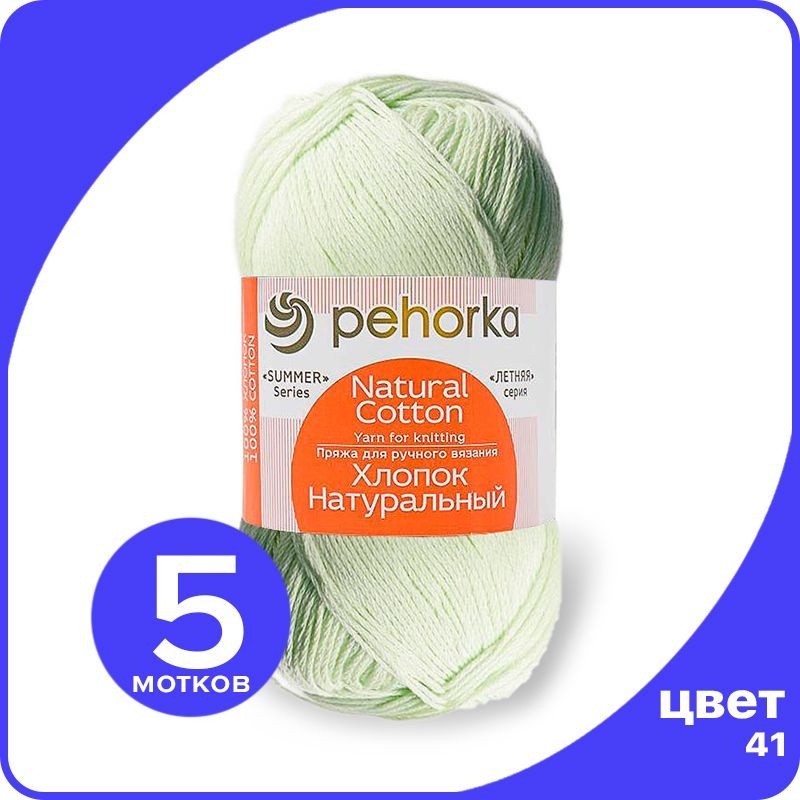 

Пряжа ПЕХОРКА Хлопок Натуральный - салатовый (41), 100 г / 425 м (100% хлопок) - 5 шт, Зеленый, ПФ_Xлoпoк_Haтуральный_klubok.club_5
