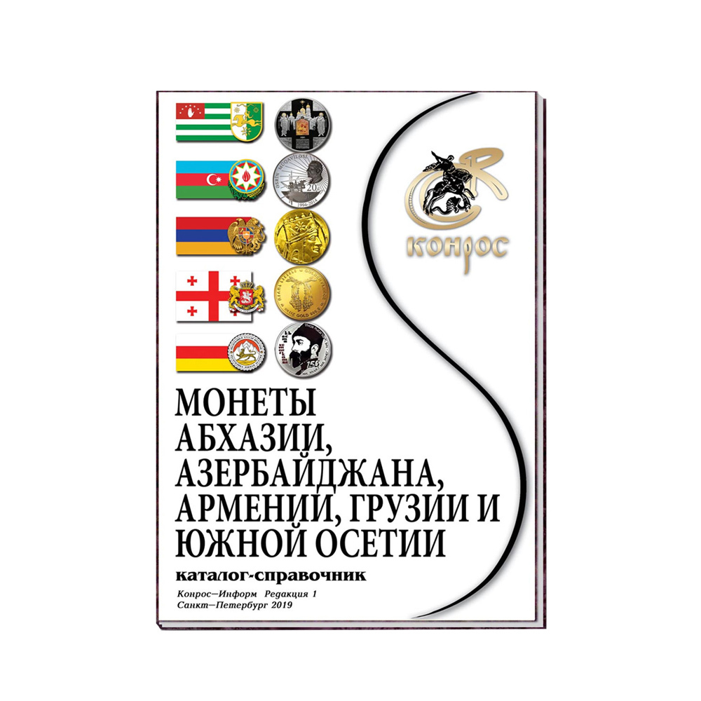 

Монеты Абхазии, Азербайджана, Армении, Грузии и Южной Осетии. Ред. 1, 2019 год