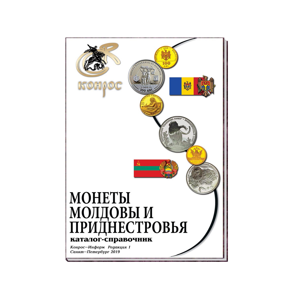 

Каталог-справочник. Монеты Молдовы и Приднестровья. Редакция 1, 2019 год