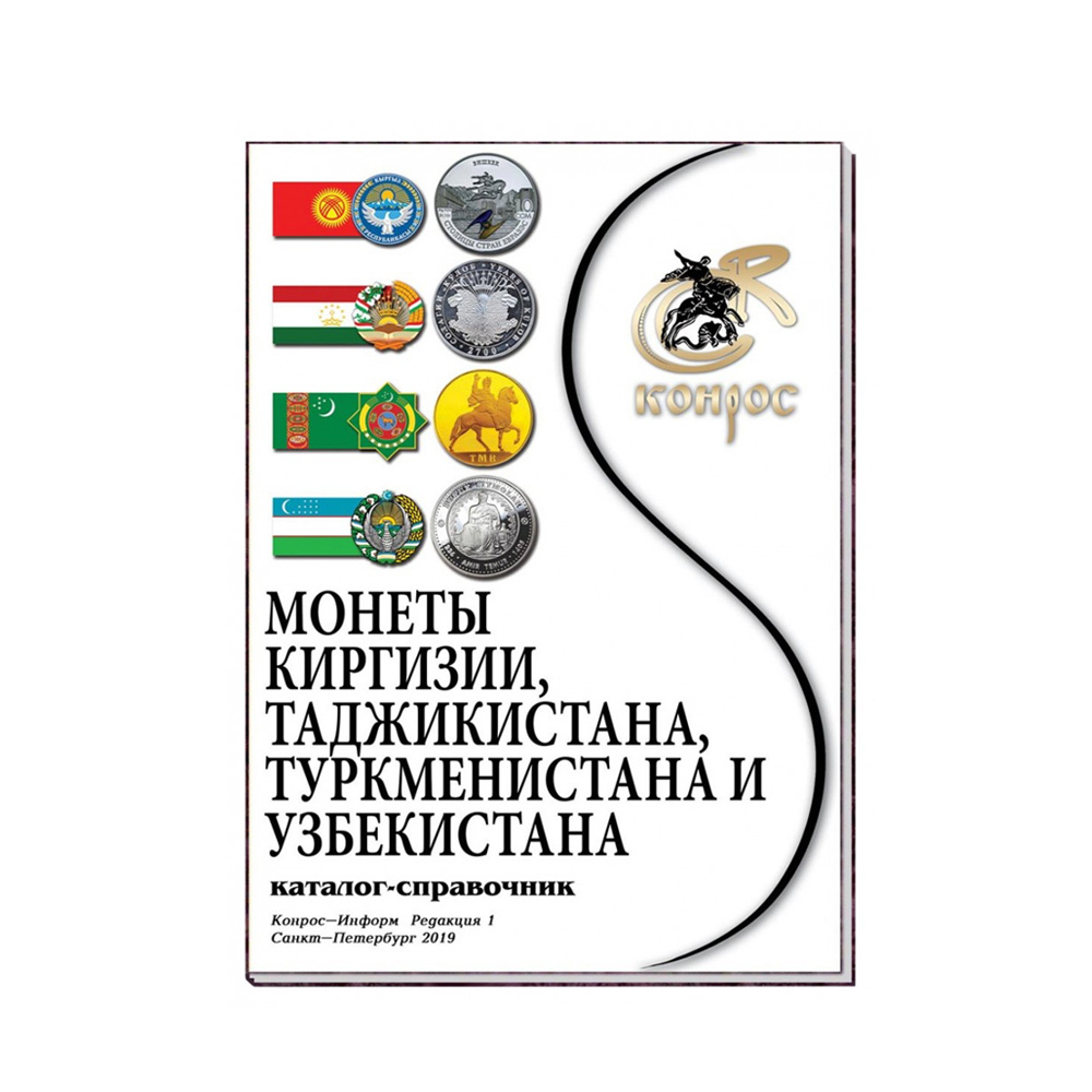 

Монеты Киргизии, Таджикистана, Туркменистана и Узбекистана. Редакция 1, 2019 год