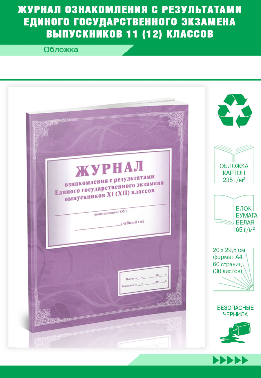 

Журнал ознакомления с результатами Единого государственного экзамена ЦентрМаг 821316