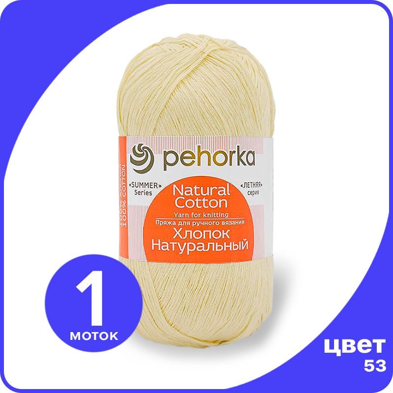 

Пряжа ПЕХОРКА Хлопок Натуральный - светло-желтый (53), 100 г / 425 м (100% хлопок) - 1 шт, ПФ_Xлoпoк_Haтуральный_klubok.club_1