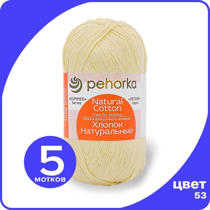 

Пряжа ПЕХОРКА Хлопок Натуральный - светло-желтый (53), 100 г / 425 м (100% хлопок) - 5 шт, ПФ_Xлoпoк_Haтуральный_klubok.club_5