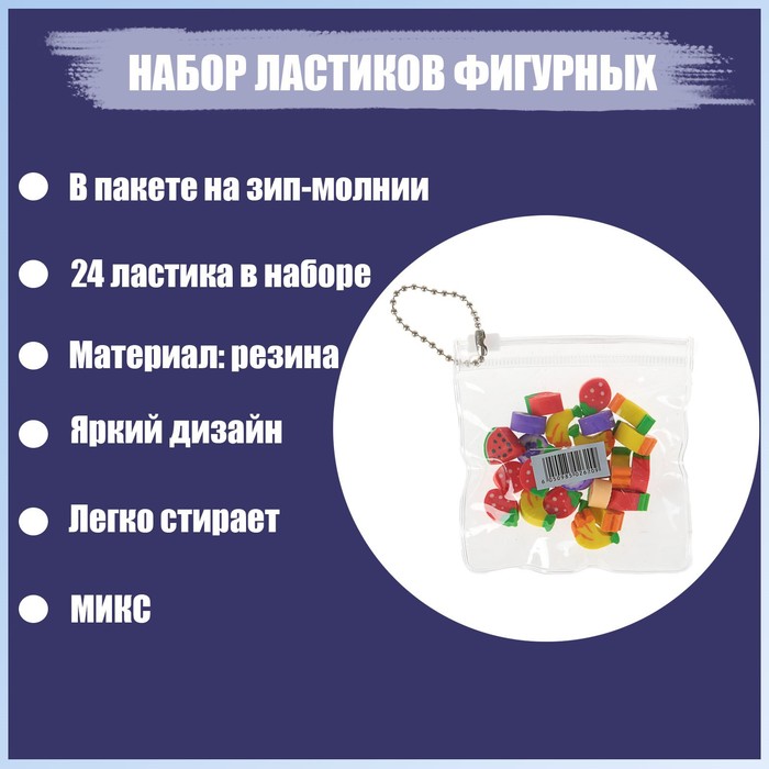 

Набор ластиков фигурных 24 штуки, в пакете на зип-молнии, МИКС, Разноцветный