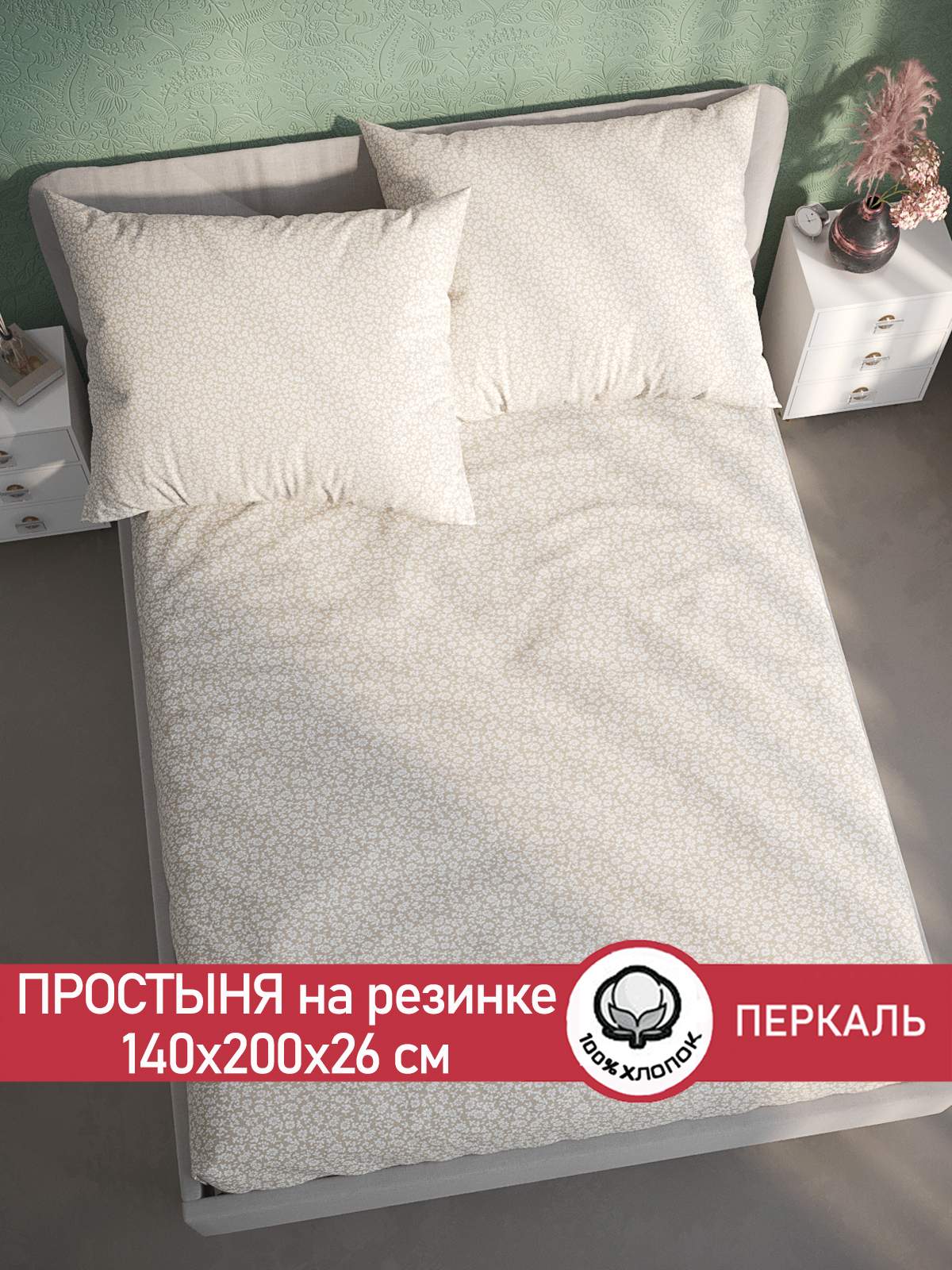 

Простынь на резинке Сказка Ромашка 140х200 см