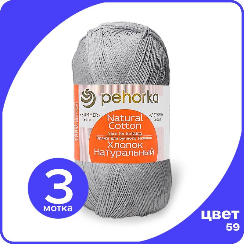 

Пряжа ПЕХОРКА Хлопок Натуральный - мышонок (59), 100 г / 425 м (100% хлопок) - 3 шт, Серый, ПФ_Xлoпoк_Haтуральный_klubok.club_3